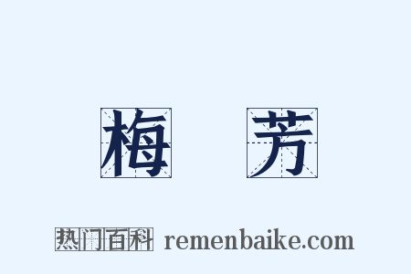 梅蘭芳是什么意思的图片